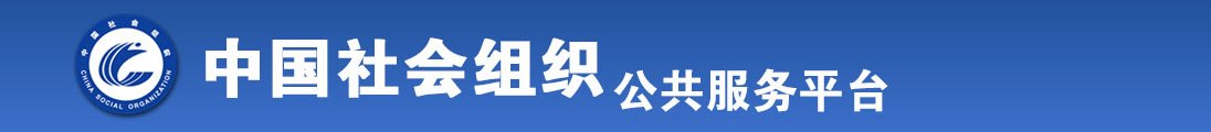 操老骚熟水逼全国社会组织信息查询